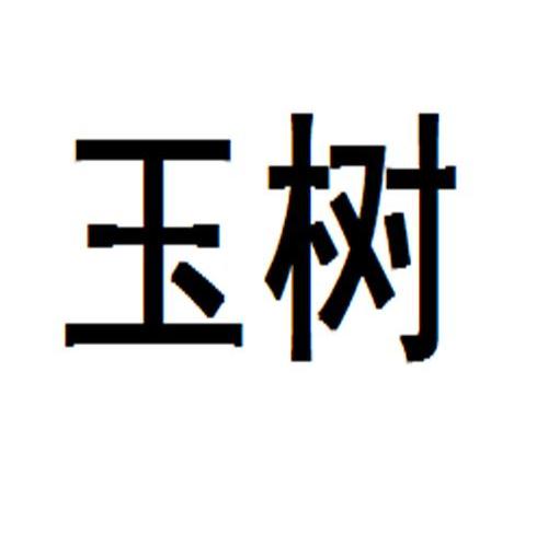 玉树