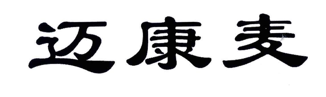 迈康麦
