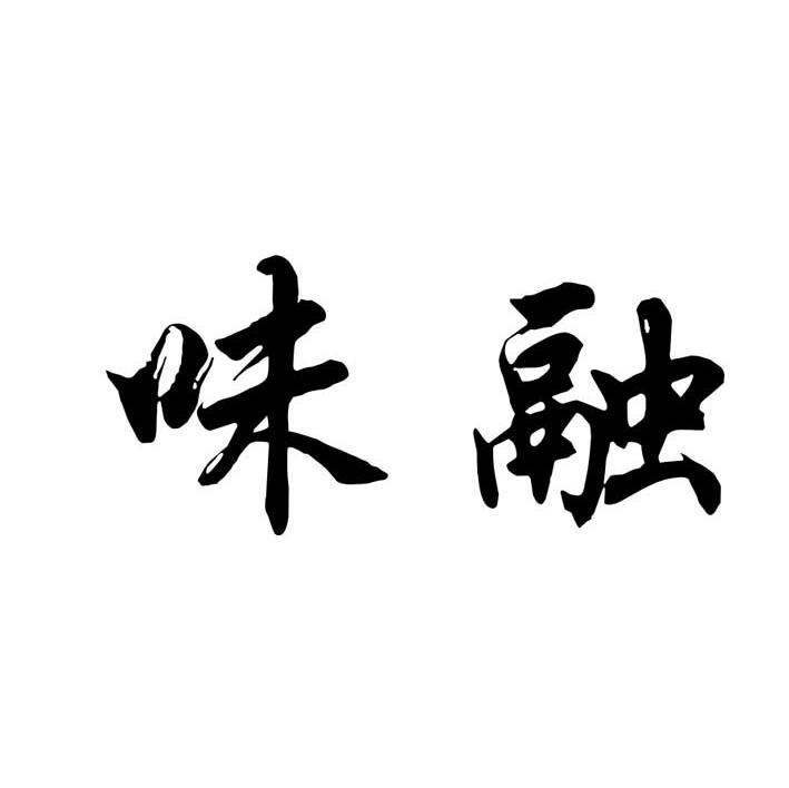味融