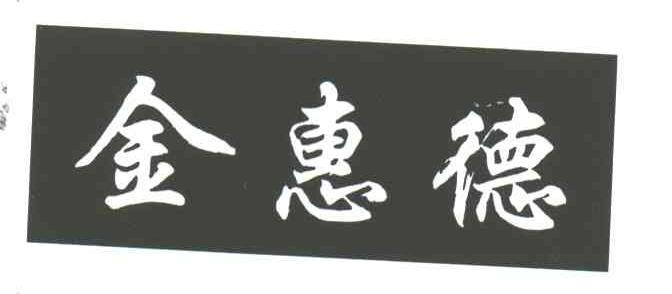 金惠德