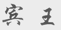 宾王