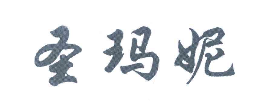圣玛妮