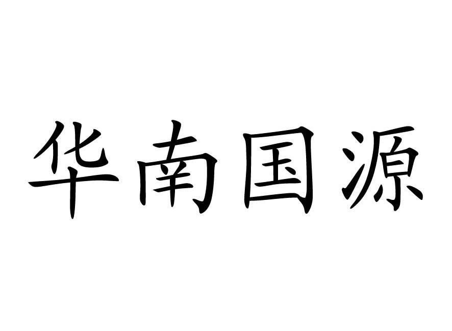 华南国源