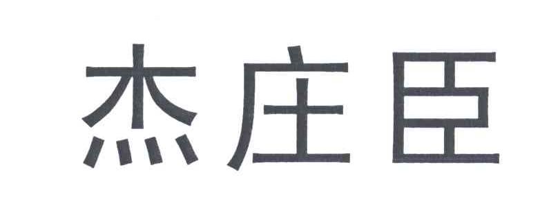 杰庄臣