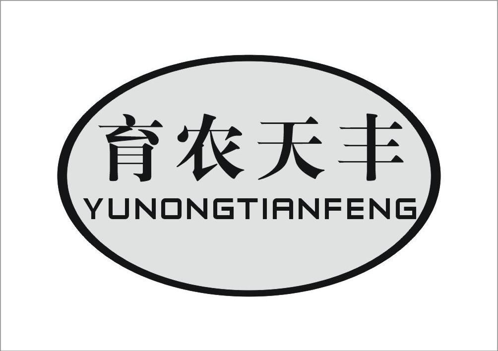 育农天丰