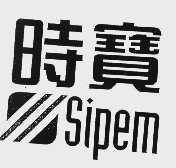 时宝  SIPEM