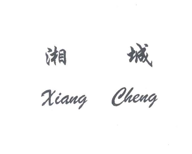 湘城