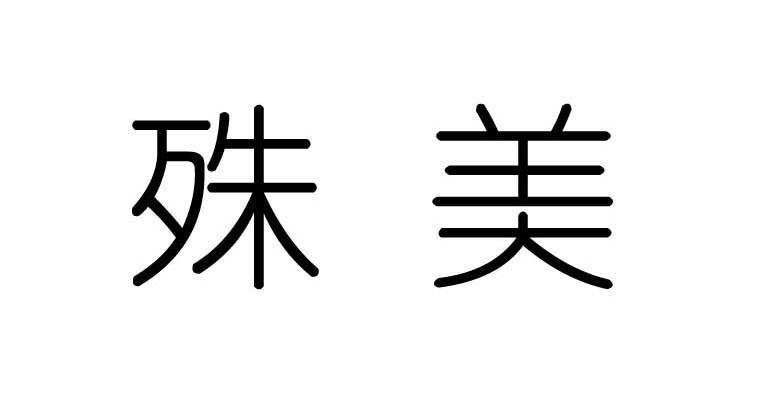 殊美