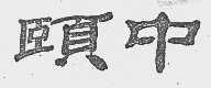 颐中