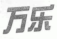 万乐