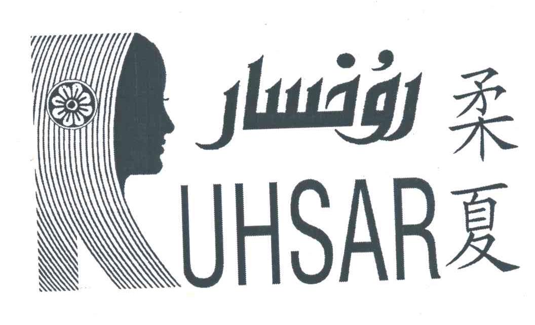 柔夏UHSAR