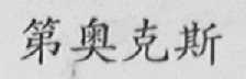 第奥克斯