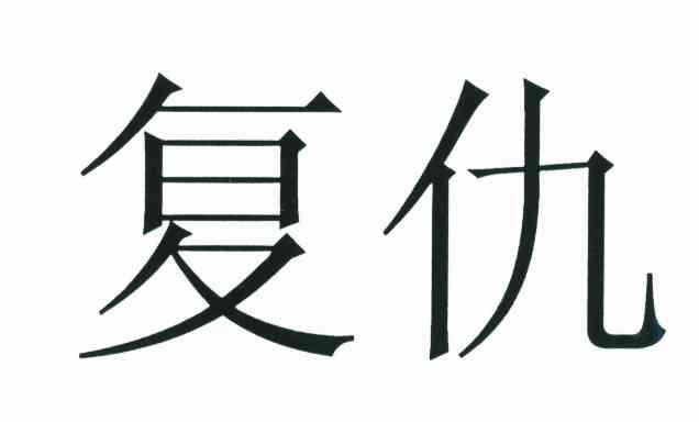 复仇
