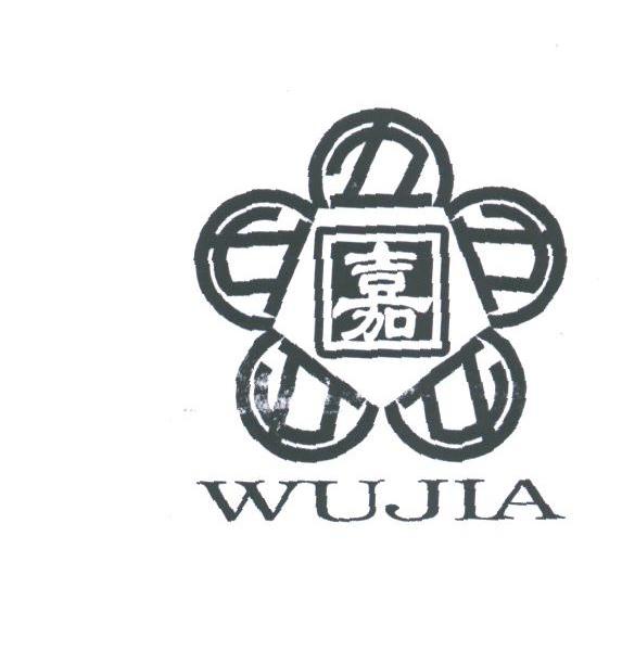 五嘉;嘉