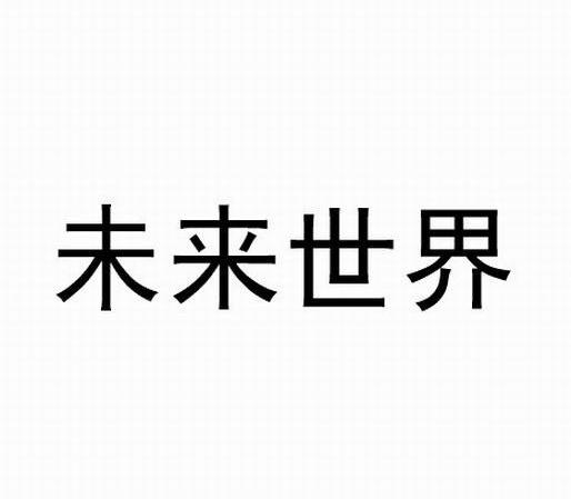 未来世界