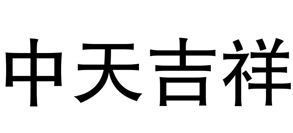 中天吉祥