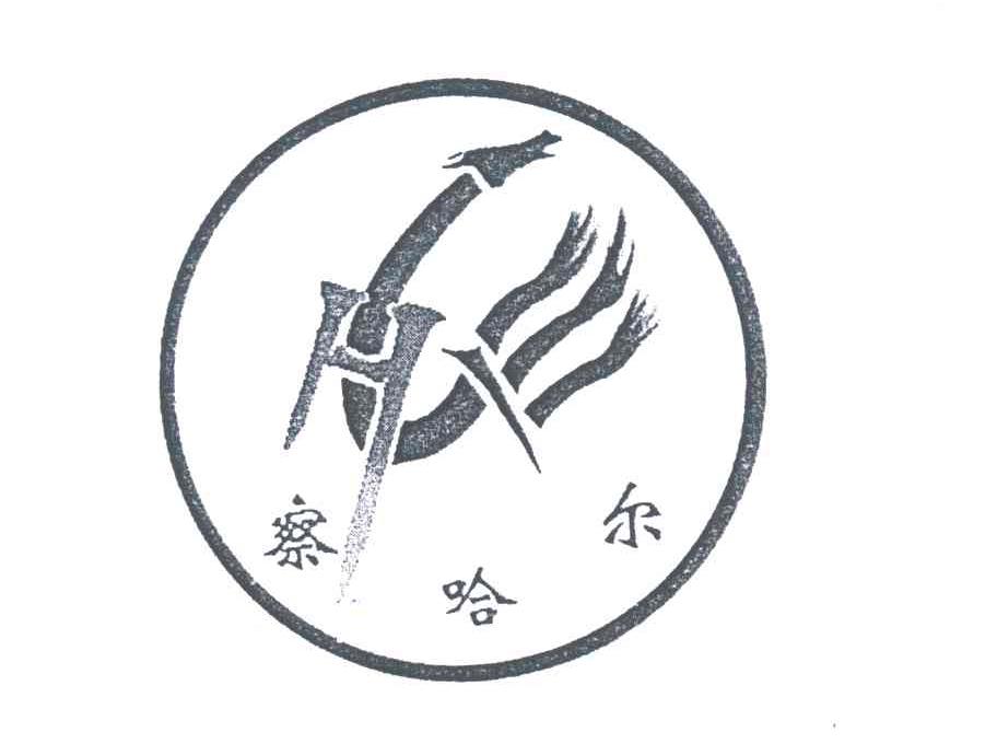察哈尔