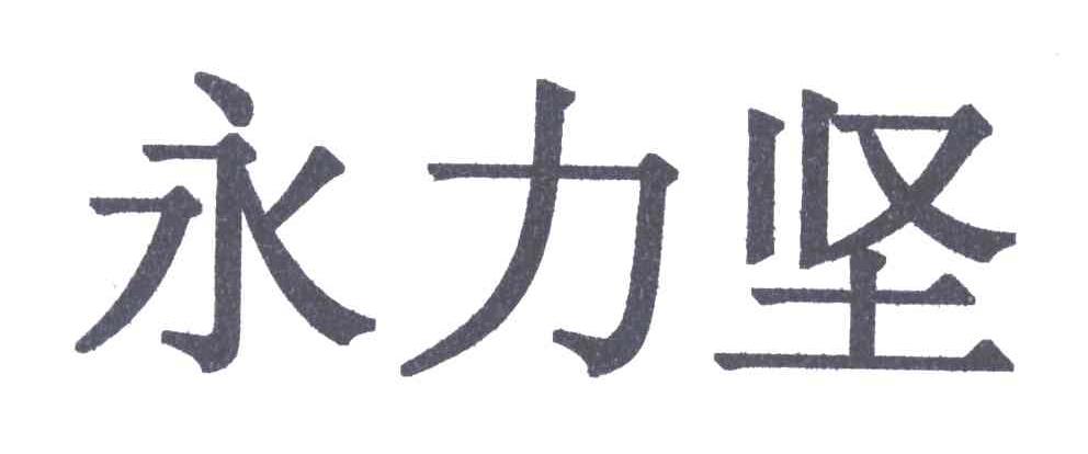 永力坚