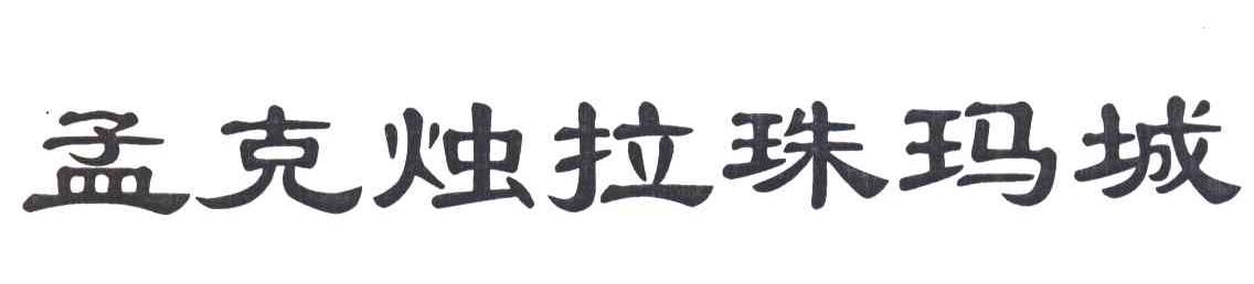 孟克烛拉珠玛城