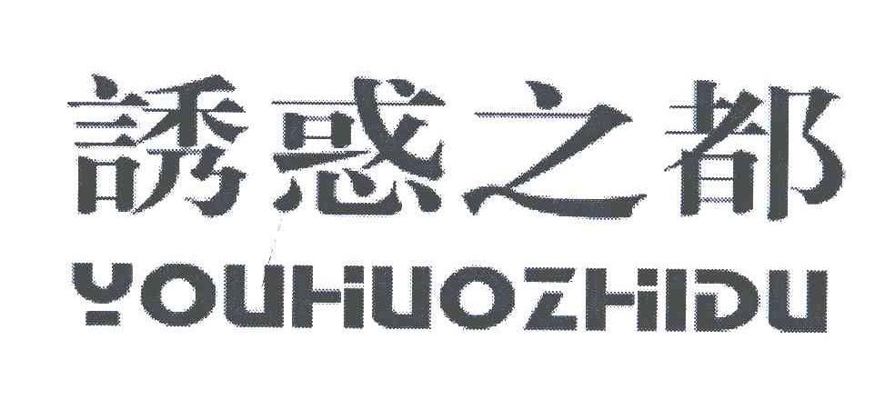 诱惑之都