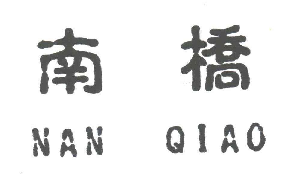 南桥