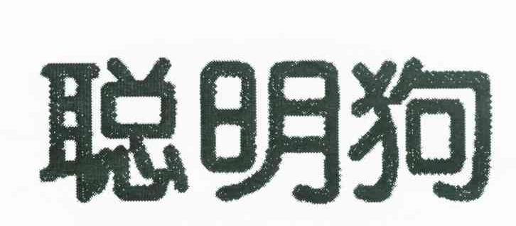 聪明狗