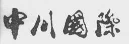 中川国际
