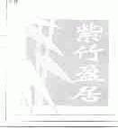紫竹盈居