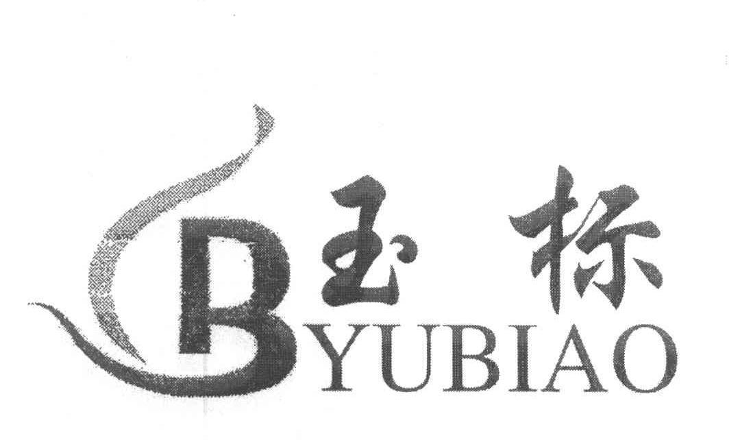 玉标