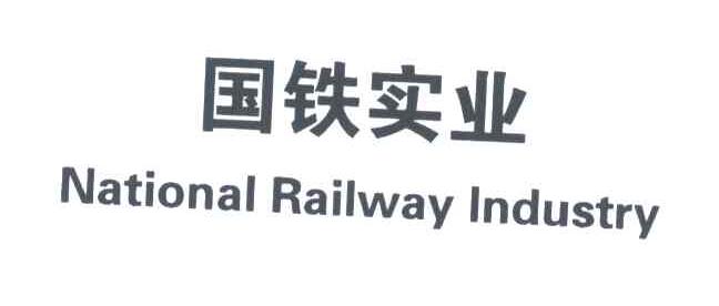 国铁实业;NATIONAL RAILWAY INDUSTRY