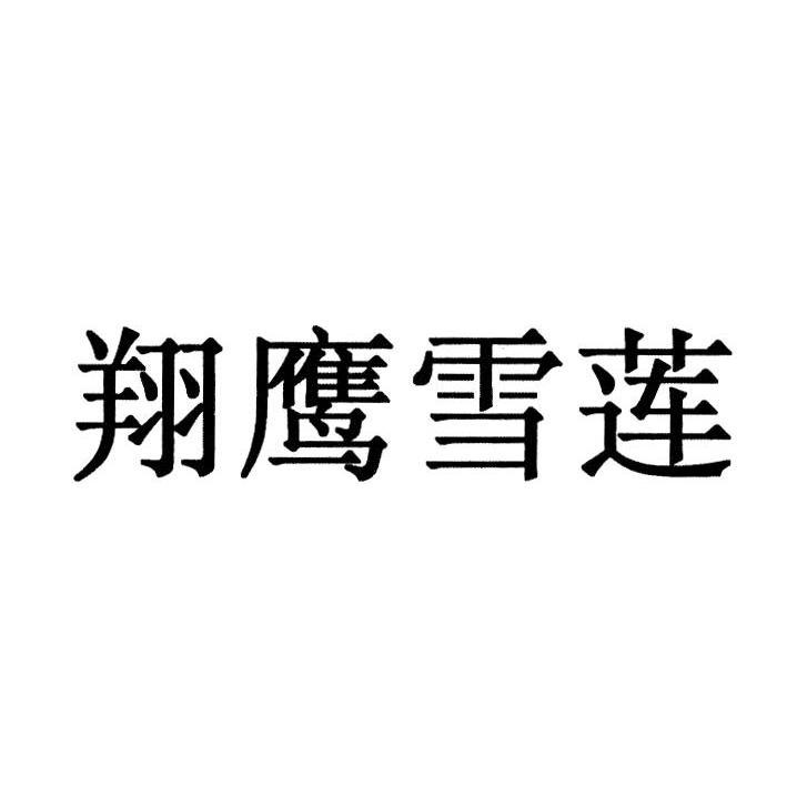 翔鹰雪莲