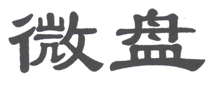微盘