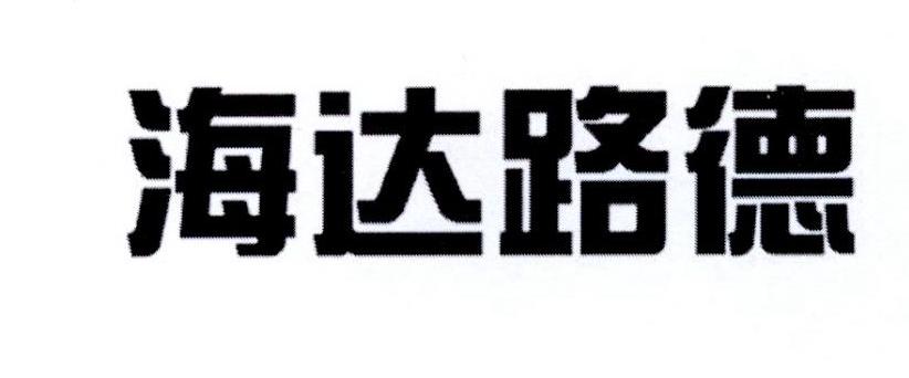 海达路德