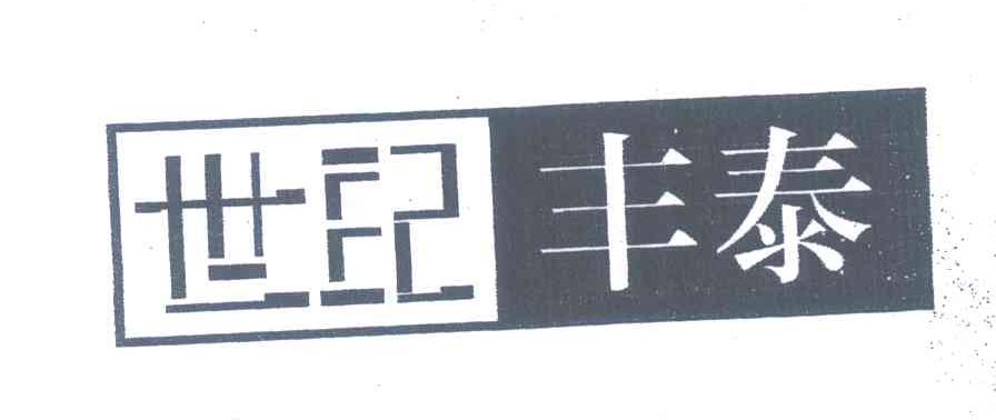 世纪丰泰