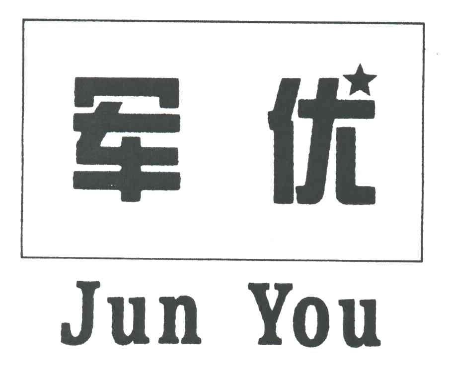 军优