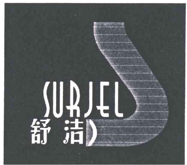 舒洁
