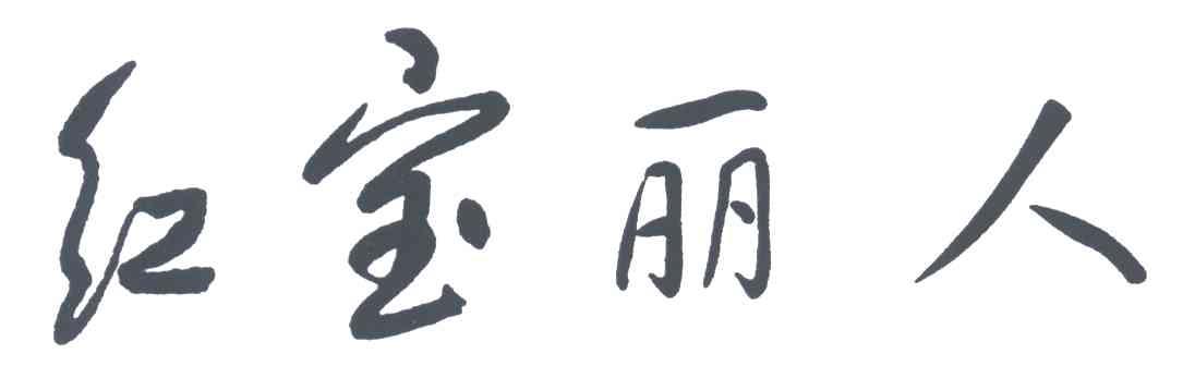 红宝丽人