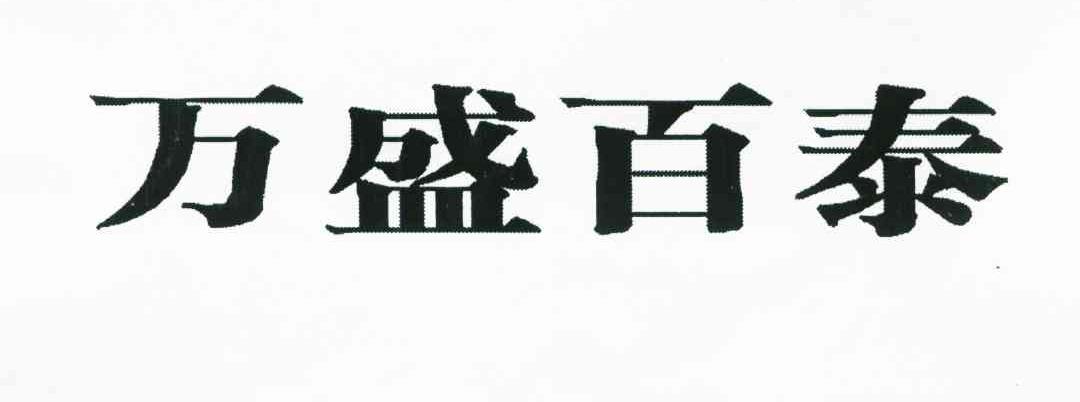 万盛百泰