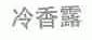 冷香露