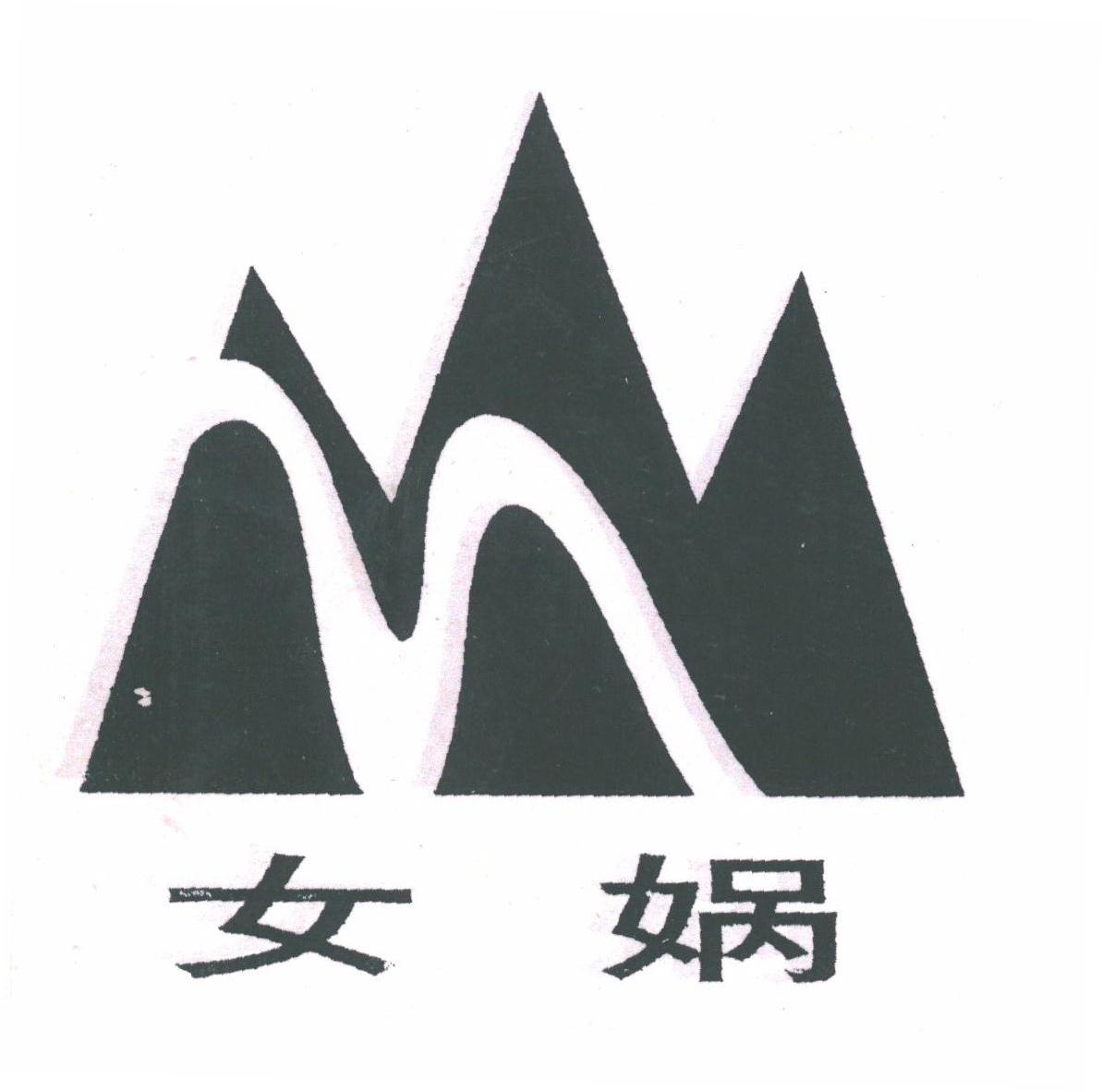 女娲
