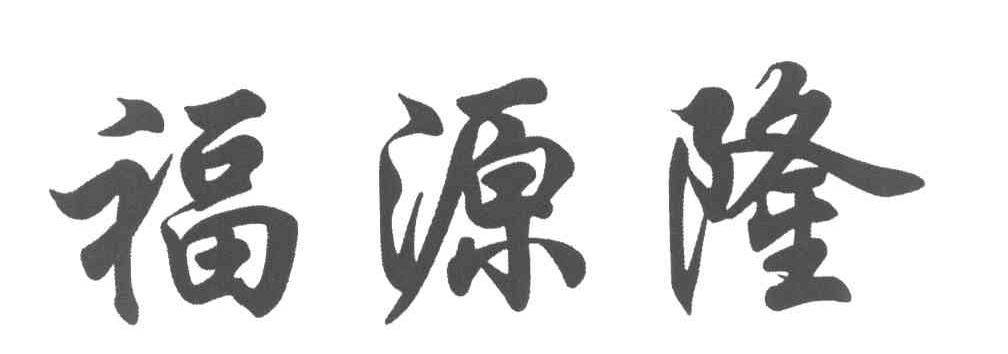 福源隆
