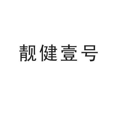 靓健壹号