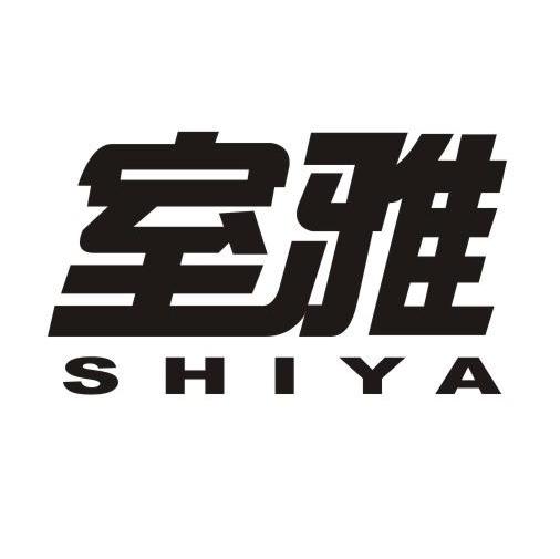 室雅