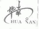 华南
