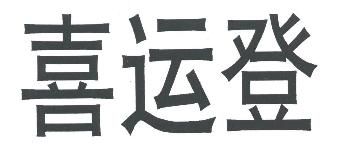 喜运登