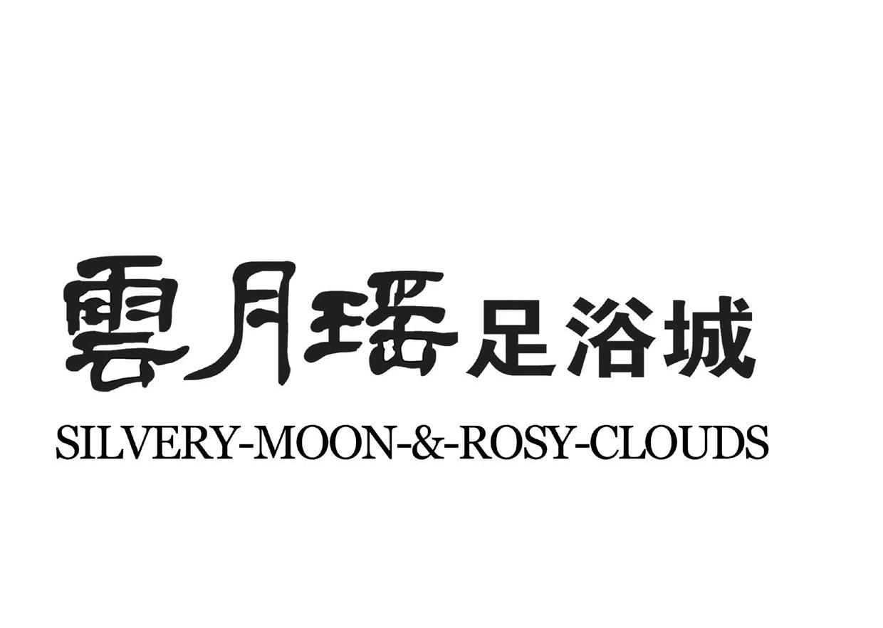 云月瑶足浴城 SILVERY-MOON-&-ROSY-CLOUDS