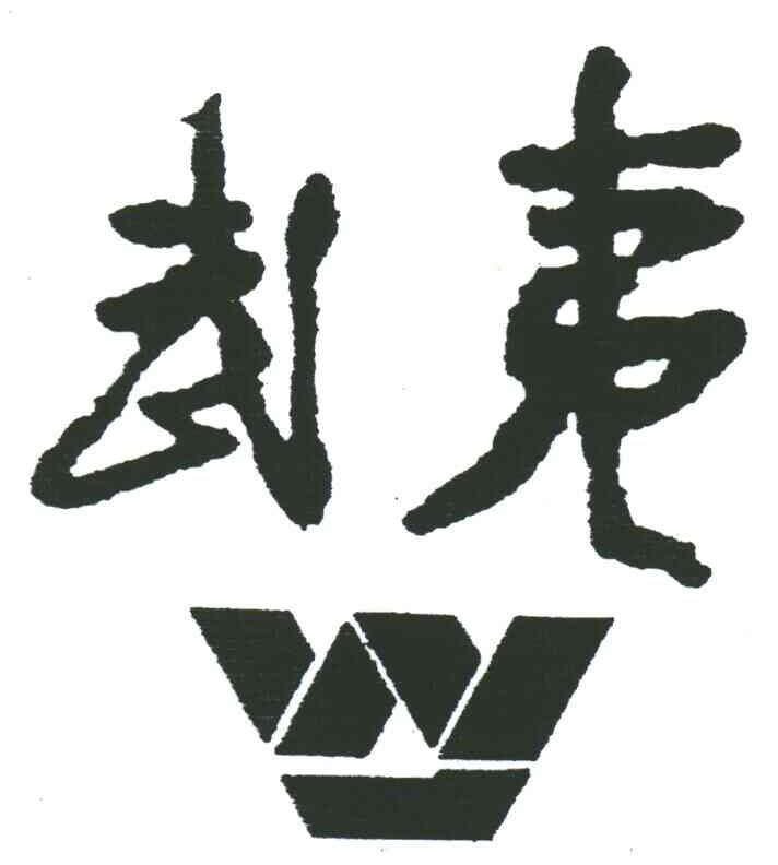 武夷;W