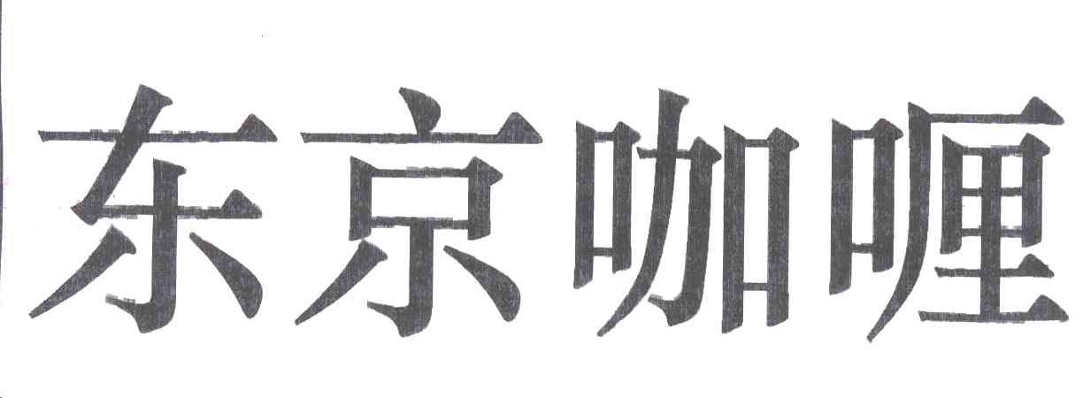 东京咖喱
