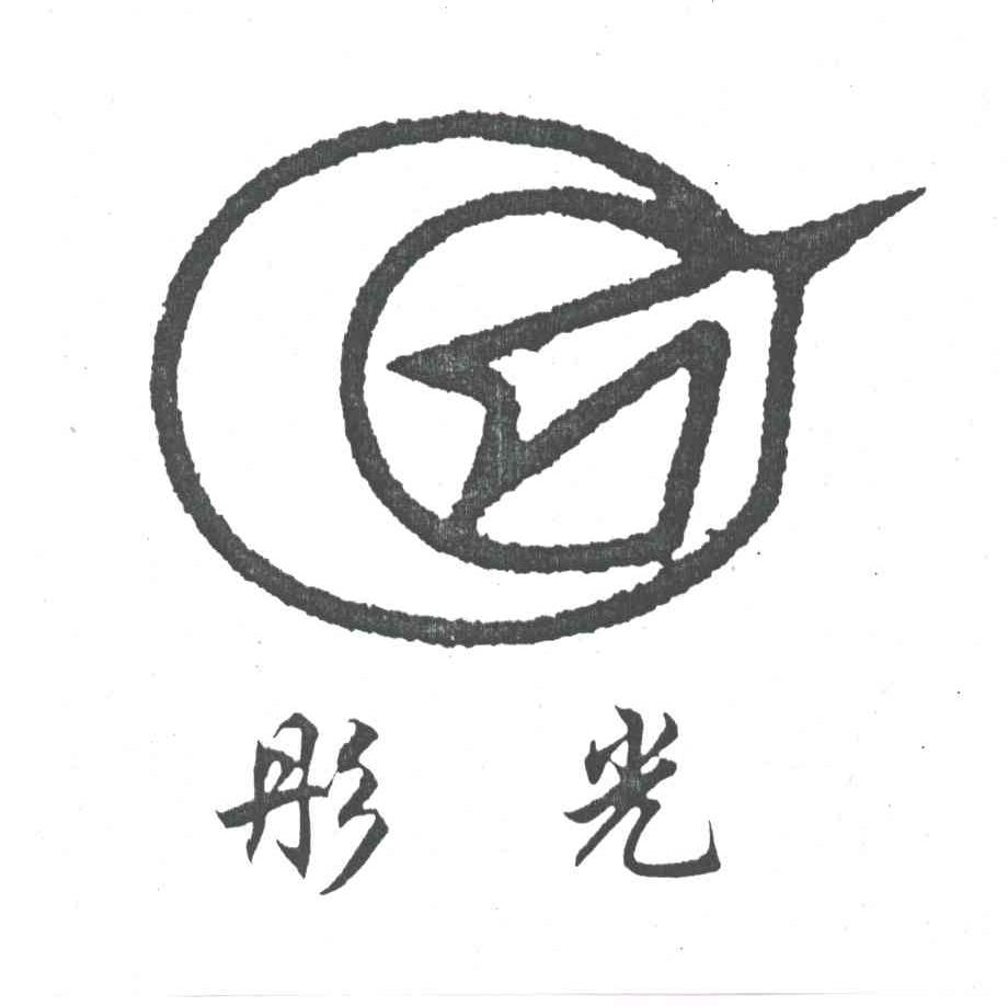彤光