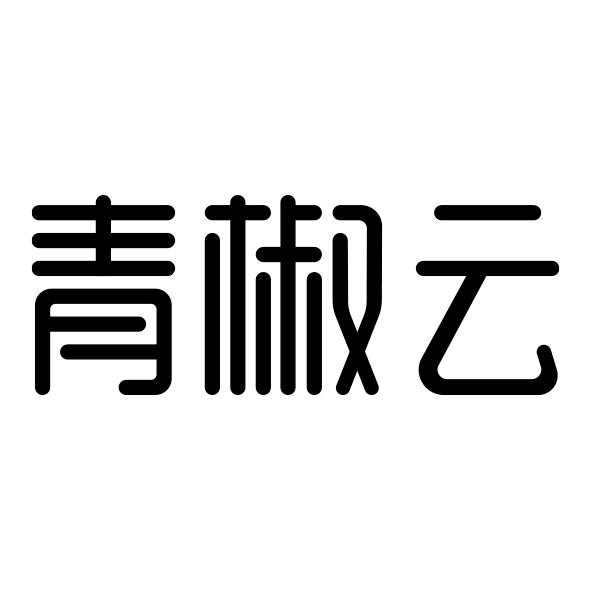 青椒云